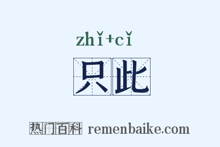 只此是什么意思的图片